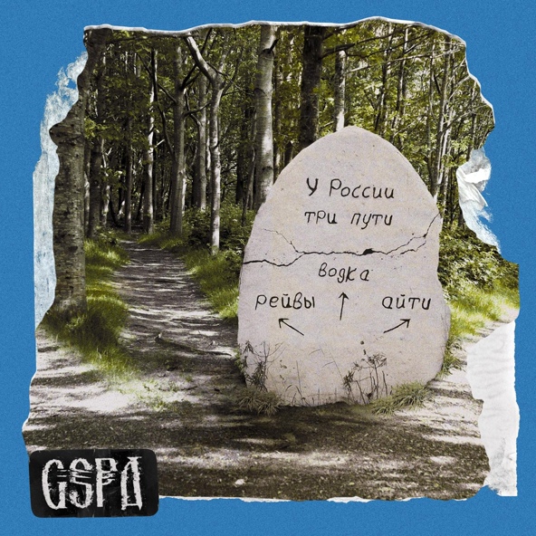 GSPD — У России три пути